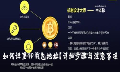 如何设置TP钱包地址?详细步骤与注意事项