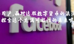   华腾数字货币：未来投资的新选择，