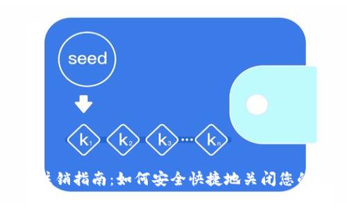 数字货币账号注销指南：如何安全快捷地关闭您的数字资产账户