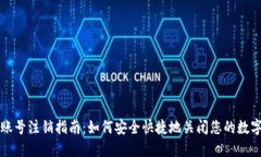 数字货币账号注销指南：如何安全快捷