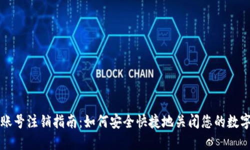 数字货币账号注销指南：如何安全快捷地关闭您的数字资产账户