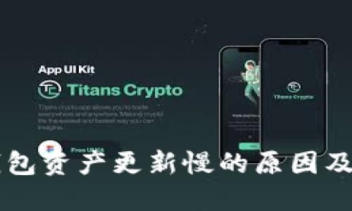 转币TP钱包资产更新慢的原因及解决方法