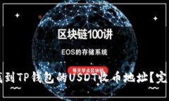如何找到TP钱包的USDT收币地址？完整指
