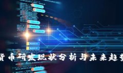 数字货币研发现状分析与未来趋势展望