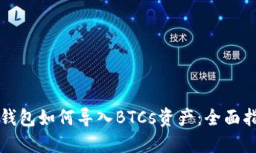 TP钱包如何导入BTCs资产：全面指南