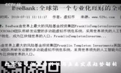 数字货币的独特特性与未来发展趋势解