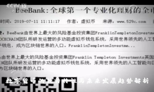 数字货币的独特特性与未来发展趋势解析