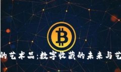 TP钱包中的艺术品：数字收藏的未来与