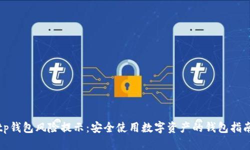 tp钱包风险提示：安全使用数字资产的钱包指南