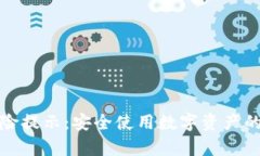 tp钱包风险提示：安全使用数字资产的