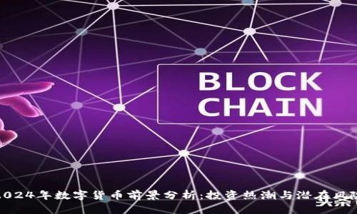 2024年数字货币前景分析：投资热潮与潜在风险