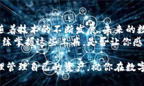   TP钱包如何充钱？最全指南让你轻松搞定充值！ / 
 guanjianci TP钱包, 钱包充值, 加密货币, 数字资产 /guanjianci 

引言
在数字货币日益普及的今天，TP钱包作为一个重要的加密货币钱包，受到了越来越多用户的青睐。然而，对于许多初次接触TP钱包的用户来说，充值的过程可能会显得有些复杂。那么，如何才能顺利地为你的TP钱包充钱呢？本文将全面介绍TP钱包的充值方法，帮助你轻松掌握这一操作。让我们一起来看看吧！

第一步：下载并安装TP钱包
在开始充值之前，你首先需要拥有TP钱包。如果你还没有下载，可以在你的手机应用商店中搜索“TP钱包”，进行下载并安装。在安装完成后，打开应用，并根据提示创建自己的钱包账户。这一过程是确保你能够安全存储和管理数字资产的第一步，安全性不可忽视。

第二步：了解充值方式
在TP钱包中，你有多种充值方式可供选择。比如，使用银行卡、信用卡、第三方支付平台，甚至直接通过其他加密货币进行充值。那么，究竟选择哪种方式更为适合呢？这主要取决于你的需求和使用习惯。

第三步：选择支付方式
假设你决定使用银行卡充值。首先，在TP钱包应用中找到“充值”或“添加资金”选项，然后选择“银行卡支付”。这时候，你需要输入你的银行卡信息，包括卡号、持卡人姓名、以及有效期等。 
在这一步，安全性极为重要，所以确保你是在TP钱包的正规界面上操作，而不是通过不明链接。这不禁让人思考，网络上充斥着各种风险，你是否愿意拿自己的资产去冒险呢？

第四步：输入充值金额
选择好支付方式后，接下来就是输入要充值的金额。你可以根据自己的需求选择适当的金额。通常来说，初次充值可以选择一个小额，以便熟悉整个充值流程。你是否同意，熟能生巧，慢慢来总是没错的？

第五步：确认并提交充值申请
核对无误后，点击确认按钮。此时，TP钱包会要求你输入支付密码或进行手机验证，以确保是你本人在进行此项操作。这种安全机制虽然稍显繁琐，但却是保护你资产的必要措施。你觉得这种安全防护很重要吗？

第六步：等待充值完成
提交申请后，系统会自动处理你的充值请求。在这一阶段，你只需耐心等待。一般来说，银行卡充值会在几分钟内完成，但在某些情况下可能会稍有延迟。这时不妨打开你的钱包，看看是否已到账，或者耐心等待一会儿。这种期待的感觉，是否让你想到其他生活中的小惊喜呢？

第七步：查看余额
充值完成后，你可以在TP钱包的首页查看你的余额是否已更新。这是一个令人振奋的时刻，看到自己的资产不断增加，内心的不安和期待都得到了满足。这种感觉是不是让你更加期待未来的投资呢？

其他充值选项
除了银行卡充值，TP钱包还支持多种其他充值方式，比如信用卡、在线支付平台如支付宝或微信等。对于那些不想使用银行卡的用户，这无疑为他们提供了更多的选择。选择一条最适合你的充值方式，是否会让你的投资之路变得更加轻松呢？

总结
以上就是关于TP钱包充值全过程的详细介绍。虽然初次操作可能会让人感到不知所措，但只要掌握了步骤，整个过程其实相当简单。而且，随着技术的不断发展，未来的数字货币充值方式会更加多元化、便捷化。你是不是也对这样的未来充满期待呢？
无论你是在寻找安全的资产管理工具，还是想探索加密货币的投资机会，TP钱包都能为你提供便利。在这个信息化和数字化的时代，能够熟练掌握这些工具，是否让你感到自己已成为一名新时代的先锋呢？

希望本文能帮助到各位用户，不论你是抱着投资的心态，还是纯粹想要试试新鲜感，TP钱包都是你值得尝试的选择。记得保持安全意识，合理管理自己的资产，祝你在数字货币的世界中顺利前行！