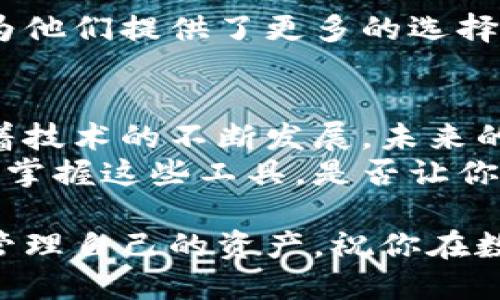   TP钱包如何充钱？最全指南让你轻松搞定充值！ / 
 guanjianci TP钱包, 钱包充值, 加密货币, 数字资产 /guanjianci 

引言
在数字货币日益普及的今天，TP钱包作为一个重要的加密货币钱包，受到了越来越多用户的青睐。然而，对于许多初次接触TP钱包的用户来说，充值的过程可能会显得有些复杂。那么，如何才能顺利地为你的TP钱包充钱呢？本文将全面介绍TP钱包的充值方法，帮助你轻松掌握这一操作。让我们一起来看看吧！

第一步：下载并安装TP钱包
在开始充值之前，你首先需要拥有TP钱包。如果你还没有下载，可以在你的手机应用商店中搜索“TP钱包”，进行下载并安装。在安装完成后，打开应用，并根据提示创建自己的钱包账户。这一过程是确保你能够安全存储和管理数字资产的第一步，安全性不可忽视。

第二步：了解充值方式
在TP钱包中，你有多种充值方式可供选择。比如，使用银行卡、信用卡、第三方支付平台，甚至直接通过其他加密货币进行充值。那么，究竟选择哪种方式更为适合呢？这主要取决于你的需求和使用习惯。

第三步：选择支付方式
假设你决定使用银行卡充值。首先，在TP钱包应用中找到“充值”或“添加资金”选项，然后选择“银行卡支付”。这时候，你需要输入你的银行卡信息，包括卡号、持卡人姓名、以及有效期等。 
在这一步，安全性极为重要，所以确保你是在TP钱包的正规界面上操作，而不是通过不明链接。这不禁让人思考，网络上充斥着各种风险，你是否愿意拿自己的资产去冒险呢？

第四步：输入充值金额
选择好支付方式后，接下来就是输入要充值的金额。你可以根据自己的需求选择适当的金额。通常来说，初次充值可以选择一个小额，以便熟悉整个充值流程。你是否同意，熟能生巧，慢慢来总是没错的？

第五步：确认并提交充值申请
核对无误后，点击确认按钮。此时，TP钱包会要求你输入支付密码或进行手机验证，以确保是你本人在进行此项操作。这种安全机制虽然稍显繁琐，但却是保护你资产的必要措施。你觉得这种安全防护很重要吗？

第六步：等待充值完成
提交申请后，系统会自动处理你的充值请求。在这一阶段，你只需耐心等待。一般来说，银行卡充值会在几分钟内完成，但在某些情况下可能会稍有延迟。这时不妨打开你的钱包，看看是否已到账，或者耐心等待一会儿。这种期待的感觉，是否让你想到其他生活中的小惊喜呢？

第七步：查看余额
充值完成后，你可以在TP钱包的首页查看你的余额是否已更新。这是一个令人振奋的时刻，看到自己的资产不断增加，内心的不安和期待都得到了满足。这种感觉是不是让你更加期待未来的投资呢？

其他充值选项
除了银行卡充值，TP钱包还支持多种其他充值方式，比如信用卡、在线支付平台如支付宝或微信等。对于那些不想使用银行卡的用户，这无疑为他们提供了更多的选择。选择一条最适合你的充值方式，是否会让你的投资之路变得更加轻松呢？

总结
以上就是关于TP钱包充值全过程的详细介绍。虽然初次操作可能会让人感到不知所措，但只要掌握了步骤，整个过程其实相当简单。而且，随着技术的不断发展，未来的数字货币充值方式会更加多元化、便捷化。你是不是也对这样的未来充满期待呢？
无论你是在寻找安全的资产管理工具，还是想探索加密货币的投资机会，TP钱包都能为你提供便利。在这个信息化和数字化的时代，能够熟练掌握这些工具，是否让你感到自己已成为一名新时代的先锋呢？

希望本文能帮助到各位用户，不论你是抱着投资的心态，还是纯粹想要试试新鲜感，TP钱包都是你值得尝试的选择。记得保持安全意识，合理管理自己的资产，祝你在数字货币的世界中顺利前行！
