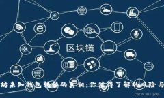 揭秘以太坊未知钱包转移的真相：你值