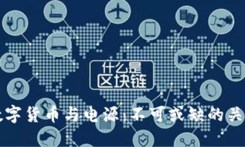 数字货币与电源：不可或缺的关系