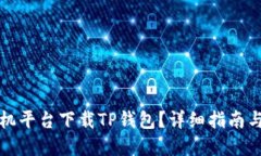 如何在各大手机平台下载TP钱包？详细