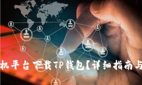如何在各大手机平台下载TP钱包?详细指南与使用经验分享
