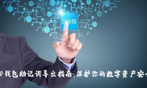 tP钱包助记词导出指南：保护你的数字资产安全
