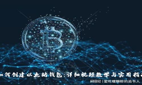 如何创建以太坊钱包:详细视频教学与实用指南