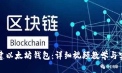 如何创建以太坊钱包：详细视频教学与