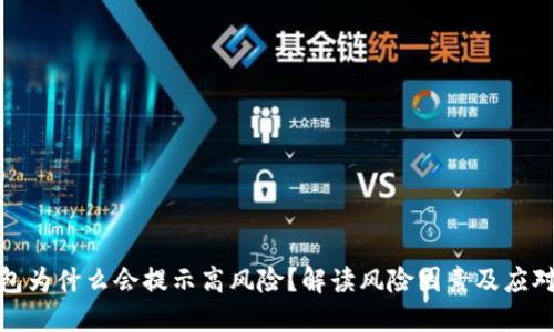 TP钱包为什么会提示高风险？解读风险因素及应对策略