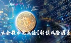 TP钱包为什么会提示高风险？解读风险
