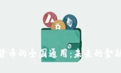 数字货币的全国通用：未来的金融革命