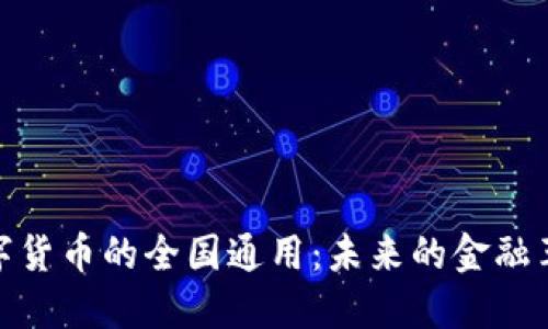 数字货币的全国通用：未来的金融革命
