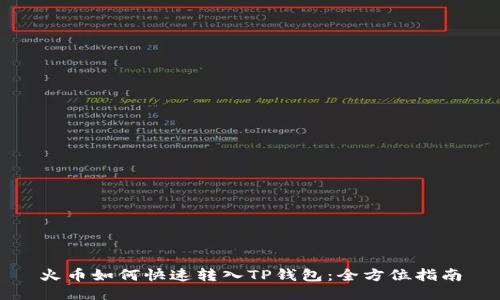 火币如何快速转入TP钱包：全方位指南