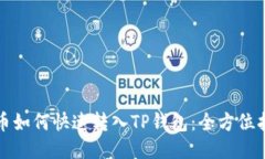 火币如何快速转入TP钱包：全方位指南