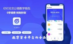 数字货币平台的全面应用分析