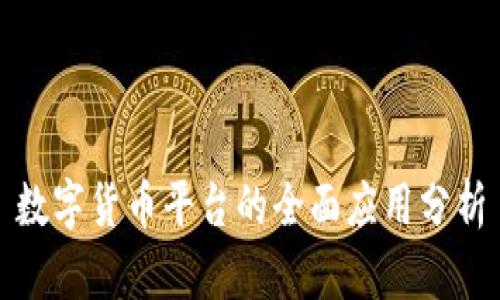 数字货币平台的全面应用分析