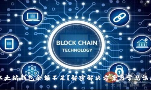 以太坊钱包余额不足？解密解决方案与常见误区