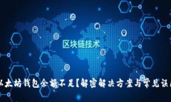 以太坊钱包余额不足？解密解决方案与