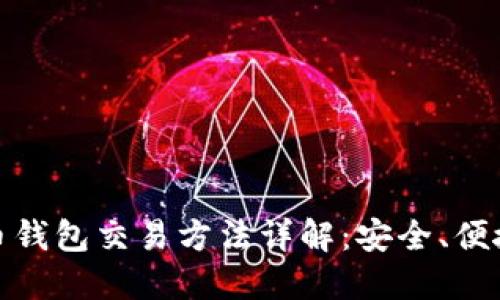 数字货币钱包交易方法详解:安全、便捷与技巧