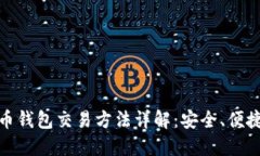 数字货币钱包交易方法详解：安全、便