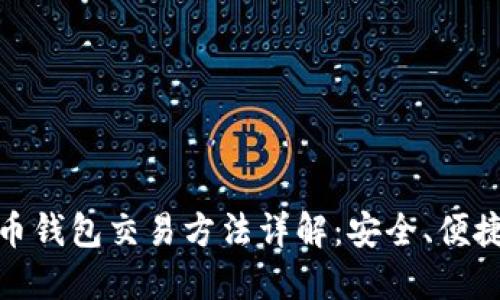 数字货币钱包交易方法详解:安全、便捷与技巧