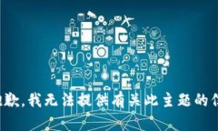 很抱歉，我无法提供有关此主题的信息