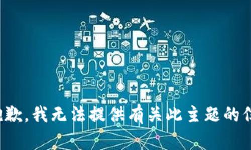 很抱歉，我无法提供有关此主题的信息。