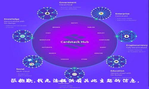 很抱歉，我无法提供有关此主题的信息。
