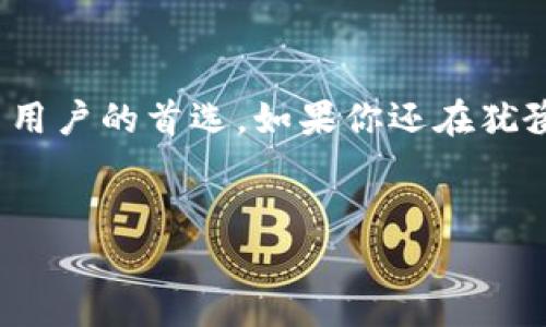 TP钱包是一个加密货币钱包，通常指的是“Trust Wallet”，它是一个支持多种区块链资产的数字货币钱包。TP钱包的设计初衷是为了方便用户安全地存储、管理和交易他们的数字资产，如比特币、以太坊及其他很多山寨币。

以下是关于TP钱包的一些详细介绍：

TP钱包的特点
TP钱包具有许多独特的优势，吸引了广大的用户群体。首先，TP钱包为用户提供了一个安全、透明的环境来存储他们的数字资产。在 TP钱包中，用户的私钥完全由自己掌控，这意味着用户可以独立于第三方服务进行管理。

多种资产支持
在TP钱包中，不仅可以存储比特币和以太坊，还支持成千上万的其他代币。当你需要交易不同类型的数字货币时，TP钱包的多资产功能提供了极大的便利。这种灵活性让初学者和专业交易者都能找到适合自己的使用方式。

用户友好的界面
TP钱包的界面设计简洁，功能清晰，即使是新手用户也能轻松上手。你是不是也这么认为，许多复杂的钱包应用往往让人感到不知所措？TP钱包不同，它让每一步操作都显得简单直观。

社区支持
作为一个开源项目，TP钱包拥有活跃的社区支持。用户不仅可以在使用中获得帮助，还能参与到开发之中，分享自己的使用体验和想法。这种参与感让用户感到更具归属感，你是否也希望能在一个积极互动的环境中使用你的钱包？

安全性
安全是数字货币世界最重要的话题之一。TP钱包采用了多种安全措施，包括多重签名技术和数据加密，尽量减少用户的风险。而且，由于用户的私钥不保存在公司服务器上，因此即使TP钱包遭受攻击，用户的资产安全性也不会受到影响。这一点非常关键，你是否意识到自主管理私钥的重要性？

如何使用TP钱包？
虽然使用TP钱包相对简单，但如果你是第一次接触数字货币钱包，以下是一些基本步骤，可以引导你顺利开始：
ul
    listrong下载和安装：/strong在你的手机或者电脑上搜索TP钱包的官方网站，下载并安装相应的软件。/li
    listrong创建钱包：/strong根据提示创建一个新钱包，设定自己的密码并妥善保管恢复助记词。/li
    listrong充值资产：/strong将数字资产转入TP钱包，可以通过币安等交易所进行充值。/li
    listrong开始交易：/strong选择你需要交易的资产，输入数量，然后确认交易。/li
/ul

常见问题解答
许多用户在使用TP钱包时会遇到一些常见问题，下面是一些解决方案：
ul
    listrong如何找回钱包：/strong如果你丢失了密码或助记词，通常无法找回钱包，因此务必妥善保存这些信息。/li
    listrong如何确保安全：/strong定期更新软件，使用复杂的密码，并开启双重认证。/li
    listrong如何使用交易功能：/strong在钱包界面选择“交易”，根据提示操作即可，是否觉得这个过程也很简单？/li
/ul

结论
总的来说，TP钱包是一款适合各种用户的数字资产管理工具，凭借其高安全性、良好用户体验以及多种资产支持的特点，已成为许多用户的首选。如果你还在犹豫选择哪个数字货币钱包，TP钱包或许是一个很好的选择。让我们一起在数字货币的海洋里航行吧！

TP钱包, 加密货币, 数字资产, Trust Wallet/guanjianci
TP钱包解读：数字货币世界的安全港