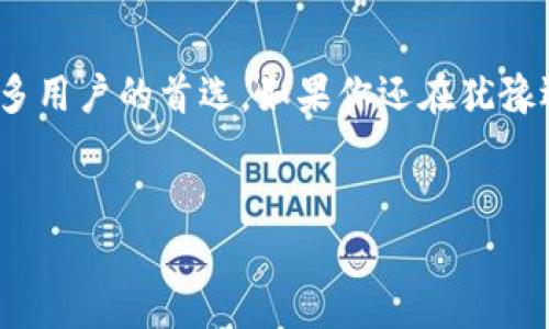 TP钱包是一个加密货币钱包，通常指的是“Trust Wallet”，它是一个支持多种区块链资产的数字货币钱包。TP钱包的设计初衷是为了方便用户安全地存储、管理和交易他们的数字资产，如比特币、以太坊及其他很多山寨币。

以下是关于TP钱包的一些详细介绍：

TP钱包的特点
TP钱包具有许多独特的优势，吸引了广大的用户群体。首先，TP钱包为用户提供了一个安全、透明的环境来存储他们的数字资产。在 TP钱包中，用户的私钥完全由自己掌控，这意味着用户可以独立于第三方服务进行管理。

多种资产支持
在TP钱包中，不仅可以存储比特币和以太坊，还支持成千上万的其他代币。当你需要交易不同类型的数字货币时，TP钱包的多资产功能提供了极大的便利。这种灵活性让初学者和专业交易者都能找到适合自己的使用方式。

用户友好的界面
TP钱包的界面设计简洁，功能清晰，即使是新手用户也能轻松上手。你是不是也这么认为，许多复杂的钱包应用往往让人感到不知所措？TP钱包不同，它让每一步操作都显得简单直观。

社区支持
作为一个开源项目，TP钱包拥有活跃的社区支持。用户不仅可以在使用中获得帮助，还能参与到开发之中，分享自己的使用体验和想法。这种参与感让用户感到更具归属感，你是否也希望能在一个积极互动的环境中使用你的钱包？

安全性
安全是数字货币世界最重要的话题之一。TP钱包采用了多种安全措施，包括多重签名技术和数据加密，尽量减少用户的风险。而且，由于用户的私钥不保存在公司服务器上，因此即使TP钱包遭受攻击，用户的资产安全性也不会受到影响。这一点非常关键，你是否意识到自主管理私钥的重要性？

如何使用TP钱包？
虽然使用TP钱包相对简单，但如果你是第一次接触数字货币钱包，以下是一些基本步骤，可以引导你顺利开始：
ul
    listrong下载和安装：/strong在你的手机或者电脑上搜索TP钱包的官方网站，下载并安装相应的软件。/li
    listrong创建钱包：/strong根据提示创建一个新钱包，设定自己的密码并妥善保管恢复助记词。/li
    listrong充值资产：/strong将数字资产转入TP钱包，可以通过币安等交易所进行充值。/li
    listrong开始交易：/strong选择你需要交易的资产，输入数量，然后确认交易。/li
/ul

常见问题解答
许多用户在使用TP钱包时会遇到一些常见问题，下面是一些解决方案：
ul
    listrong如何找回钱包：/strong如果你丢失了密码或助记词，通常无法找回钱包，因此务必妥善保存这些信息。/li
    listrong如何确保安全：/strong定期更新软件，使用复杂的密码，并开启双重认证。/li
    listrong如何使用交易功能：/strong在钱包界面选择“交易”，根据提示操作即可，是否觉得这个过程也很简单？/li
/ul

结论
总的来说，TP钱包是一款适合各种用户的数字资产管理工具，凭借其高安全性、良好用户体验以及多种资产支持的特点，已成为许多用户的首选。如果你还在犹豫选择哪个数字货币钱包，TP钱包或许是一个很好的选择。让我们一起在数字货币的海洋里航行吧！

TP钱包, 加密货币, 数字资产, Trust Wallet/guanjianci
TP钱包解读：数字货币世界的安全港