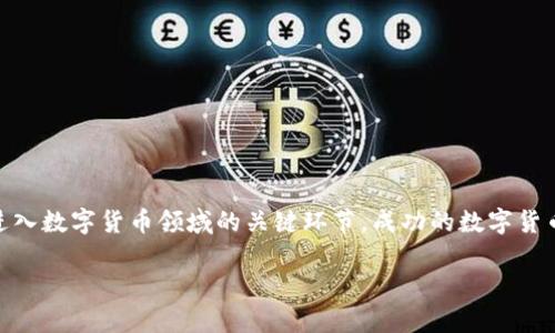 
  数字货币交易平台注册全攻略：一步步教你轻松入门 / 
 guanjianci 数字货币交易, 注册流程, 投资新手, 安全提示 /guanjianci 

引言：数字货币的时代已经来临
在当今这个数字化飞速发展的时代，数字货币已经不仅仅是科技爱好者的游戏，越来越多的普通大众也开始认识并参与到数字货币的投资中。然而，如何在这个充满机遇与挑战的领域中稳妥起步，成了许多新手投资者最关心的问题。你是不是也这么认为？本文将为你详细介绍如何注册数字货币交易平台，从选择平台、注册流程到安全提示等，确保你能够顺利进入这个新兴市场。

第一步：选择合适的数字货币交易平台
在开始注册之前，选择一个合适的数字货币交易平台是至关重要的。目前市场上有很多平台，各有优劣，选择的时候需要考虑以下几点：
ul
listrong安全性：/strong选择一个具有良好安全记录的平台，如采用多重身份验证、冷存储等安全措施。/li
listrong交易费用：/strong不同平台的手续费差异较大，务必要事先了解清楚，以免后续的交易成本过高。/li
listrong用户体验：/strong平台的界面设计、操作流程和客服响应速度都会影响你的交易体验。/li
listrong币种支持：/strong如果你有特定的数字货币需求，确认平台是否支持你想交易的币种。/li
/ul
在全面了解后，你可以选择一些知名的平台如Binance、Coinbase、Huobi等。你最看重的是哪个平台的特点呢？

第二步：准备注册所需资料
在注册之前，你需要准备好以下资料：
ul
listrong电子邮件：/strong用于注册和账户验证的邮箱地址。/li
listrong手机号码：/strong方便进行二次验证和账户保护。/li
listrong身份证明：/strong一些平台要求提供身份证件以验证身份，一般是护照或驾照。/li
listrong面部识别：/strong部分平台需要进行人脸识别以确保注册过程的安全。/li
/ul
了解这些基本资料后，你是不是觉得注册并没有那么复杂呢？

第三步：填写注册信息
准备好上述信息后，就可以开始注册了。以下是一个典型的注册流程：
ol
listrong访问平台官网：/strong确保你访问的是官方网站，避免进入钓鱼网站。/li
listrong点击注册按钮：/strong通常在网页的右上角，明确标注“注册”或“开户”。/li
listrong填写电子邮件和密码：/strong选择一个安全的密码，并为了安全起见使用字母、数字和符号的组合。/li
listrong验证邮箱：/strong注册后，会向你的邮箱发送一封验证邮件，点击链接进行验证。/li
listrong填写个人信息：/strong按照要求填写你的姓名、手机号等信息。/li
listrong上传身份证明：/strong按照要求提交身份证件的照片，并进行人脸识别（如有需要）。/li
listrong设置安全措施：/strong如启用双重认证。/li
/ol
注册的信息填写完成后，系统通常会进行审核，审核通过后，你就可以登录账户进行交易了。你会不会担心刚开始的流程会有些繁杂呢？

第四步：开设并验证账户
注册完成后，许多平台会要求用户进一步验证身份以满足法规要求。这一环节可能会比较繁琐，但多花一点时间来验证是绝对必要的。一般情况下，你需要：
ul
listrong上传文件：/strong除了身份证明，有些平台还会要求提供地址证明，比如水电费账单。/li
listrong等待审核：/strong身份验证通常需要24小时到几天的时间，耐心等待。/li
/ul
你是不是已经在想，等这些都完成后，终于可以开始交易了？这就是你朝着数字货币投资迈出的重要一步！

第五步：充值及交易策略
一旦账户验证完毕，你就可以进行充值了。大部分平台支持多种充值方式，包括银行转账、信用卡支付，甚至是其他数字货币的转账。选择适合自己的方式进行充值后，就可以开始交易了。在这里，制定合适的交易策略至关重要：
ul
listrong研究市场：/strong了解当前市场动态、行情波动，不盲目跟风。/li
listrong控制风险：/strong设定止损位，避免巨额损失，尤其是新手的时候。/li
listrong定时定量：/strong养成规律的投资习惯，避免一次性投入过大。/li
/ul
当你逐步建立起交易策略，相信你会在这个过程中找到自己的节奏与风格，你准备好迎接挑战了吗？

第六步：定期检查和维护账户安全
在数字货币交易过程中，安全始终是第一位的。必须定期检查自己的账户安全性，防止因黑客攻击导致的损失。一些基本的安全措施包括：
ul
listrong使用强密码：/strong定期更换你的交易平台密码，避免使用简单易猜的密码。/li
listrong启用双重认证：/strong这是增强安全性最有效的措施之一。/li
listrong警惕可疑的邮件和链接：/strong如果收到未知来源的信息，切勿随意点击。/li
listrong分散投资：/strong切勿将所有资产集中在一个平台上，适当分散可以降低风险。/li
/ul
是否觉得这些小提示可以让你在投资中更有安全感呢？

总结：从注册到交易的全方位保障
通过以上步骤，相信你已经对数字货币交易平台注册流程有了全面的了解。无论是选择交易平台，填写注册信息，还是充值交易和维护账户安全，这些都是确保你顺利进入数字货币领域的关键环节。成功的数字货币投资不仅需要你的决策和技巧，更需要严谨的态度和安全意识。你准备好在这一领域立足并获取成功了吗？
```

请根据需要适当调整内容结构及语言风格，以确保其符合您的预期和目标读者的喜好。