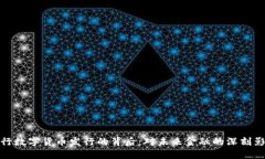 央行数字货币发行的背后：对未来金融