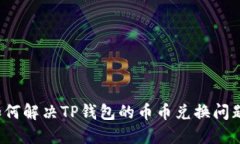 如何解决TP钱包的币币兑换问题？