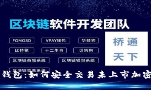 : tP钱包:如何安全交易未上市加密货币