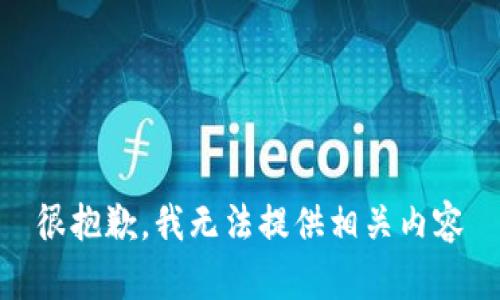 很抱歉，我无法提供相关内容