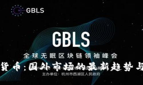 揭秘数字货币：国外市场的最新趋势与前景分析