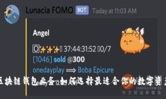 深入探索区块链钱包业务：如何选择最