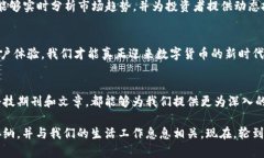 数字货币集成工作：未来金融的融合之